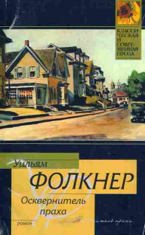 Книга Фолкнер У. Осквернитель праха, 11-5515, Баград.рф